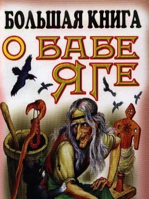cover image of Большая книга о Бабе--Яге